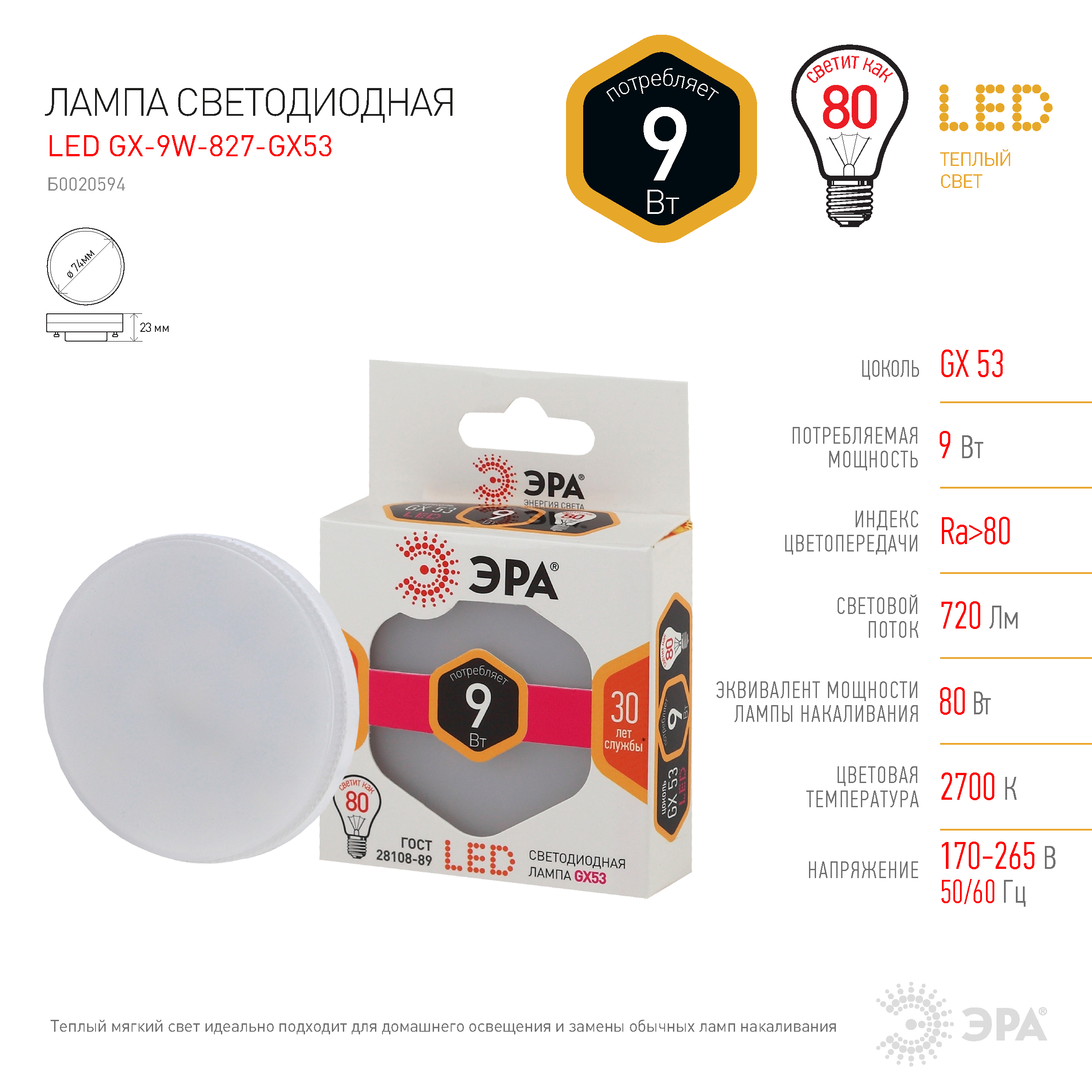 Светодиодная лампа "Таблетка" . GX53, 9W, 170-265V, 2700K. Эра GX53 Standart Б0020594