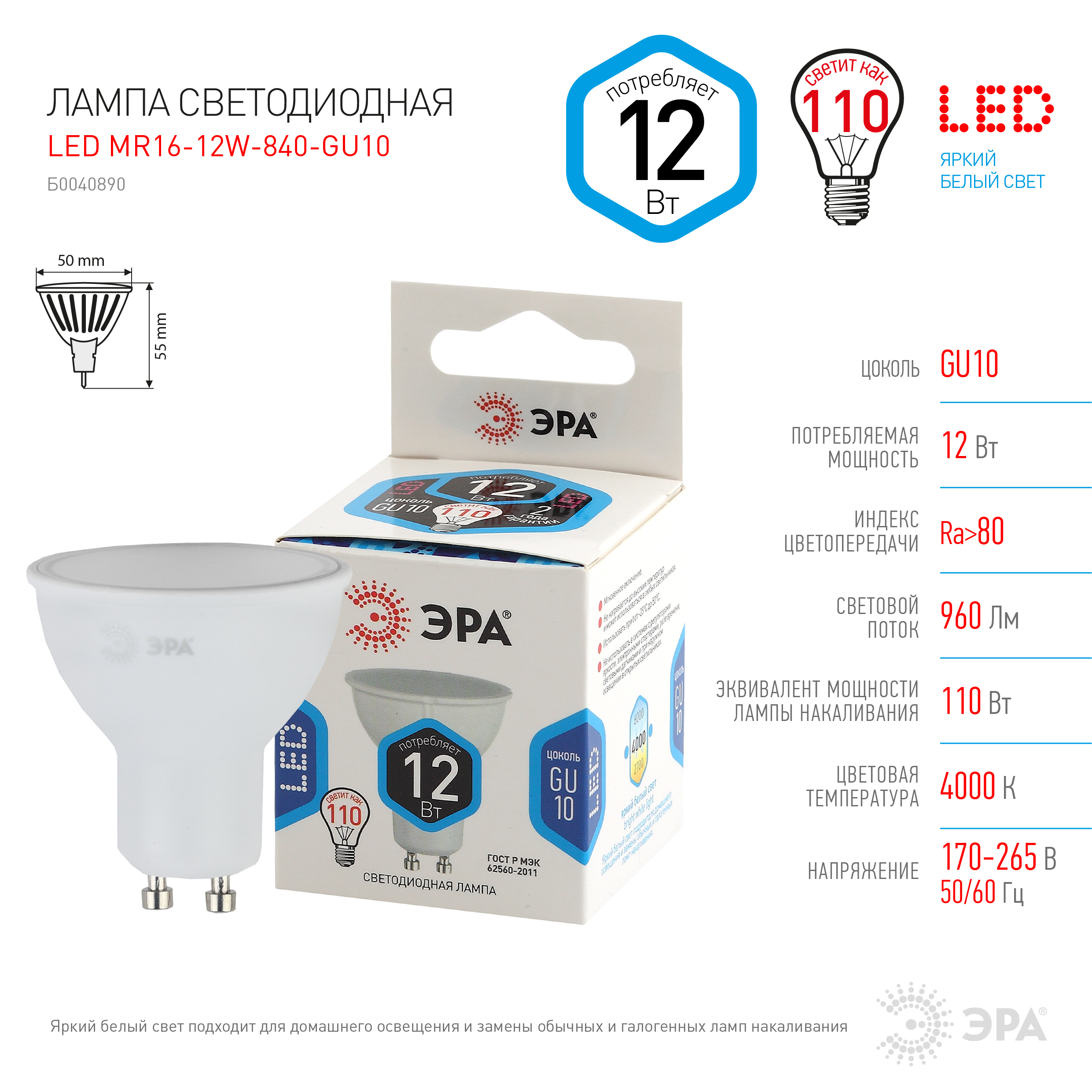 Б0040890.(LED MR16-12W-840-GU10).Эра. Светодиодная лампа,софит,GU10,12W,170-265V,4000K,белый