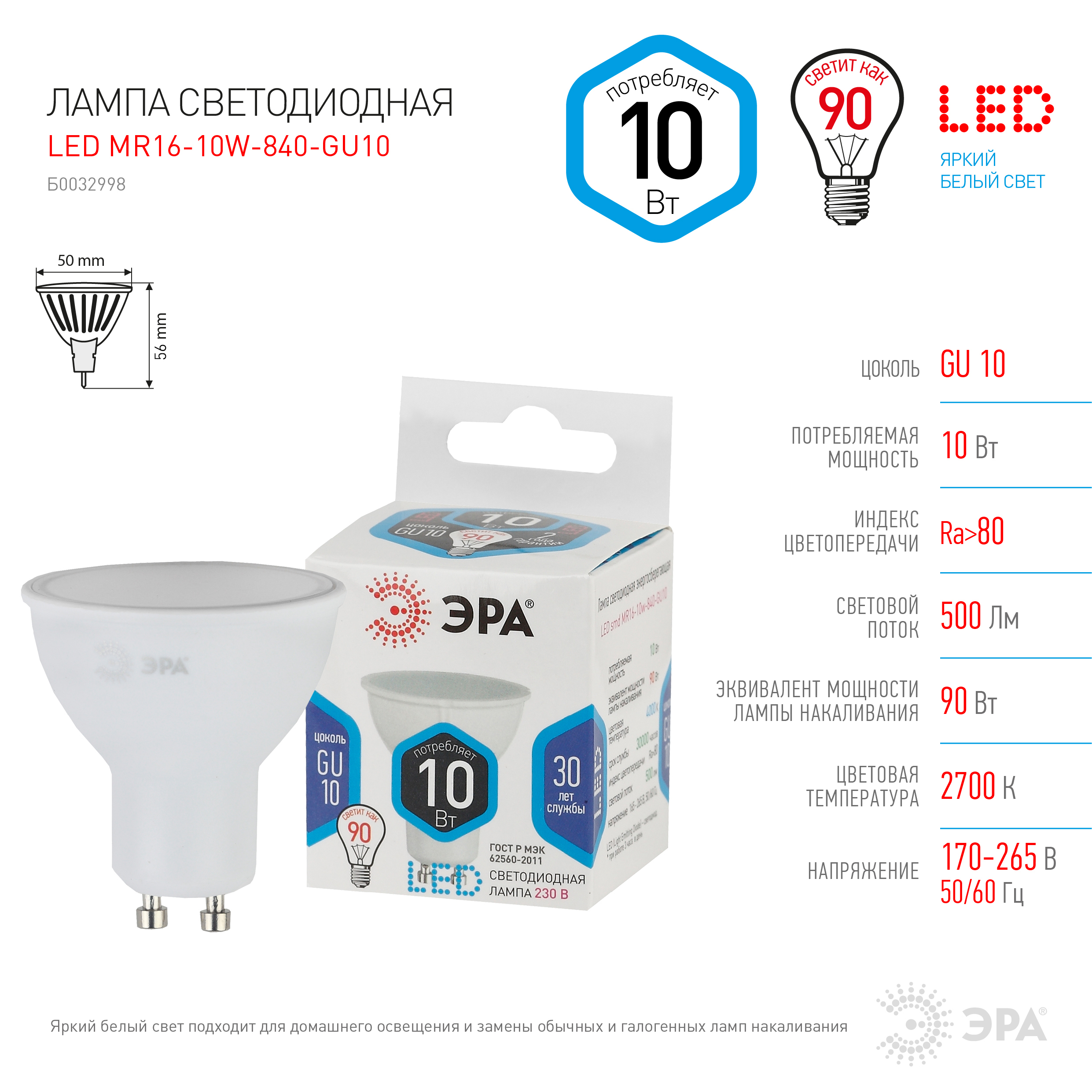 Светодиодная лампа "софит" нет . GU10, 10W, 170-265V, 4000K. Эра MR16 Standart Б0032998