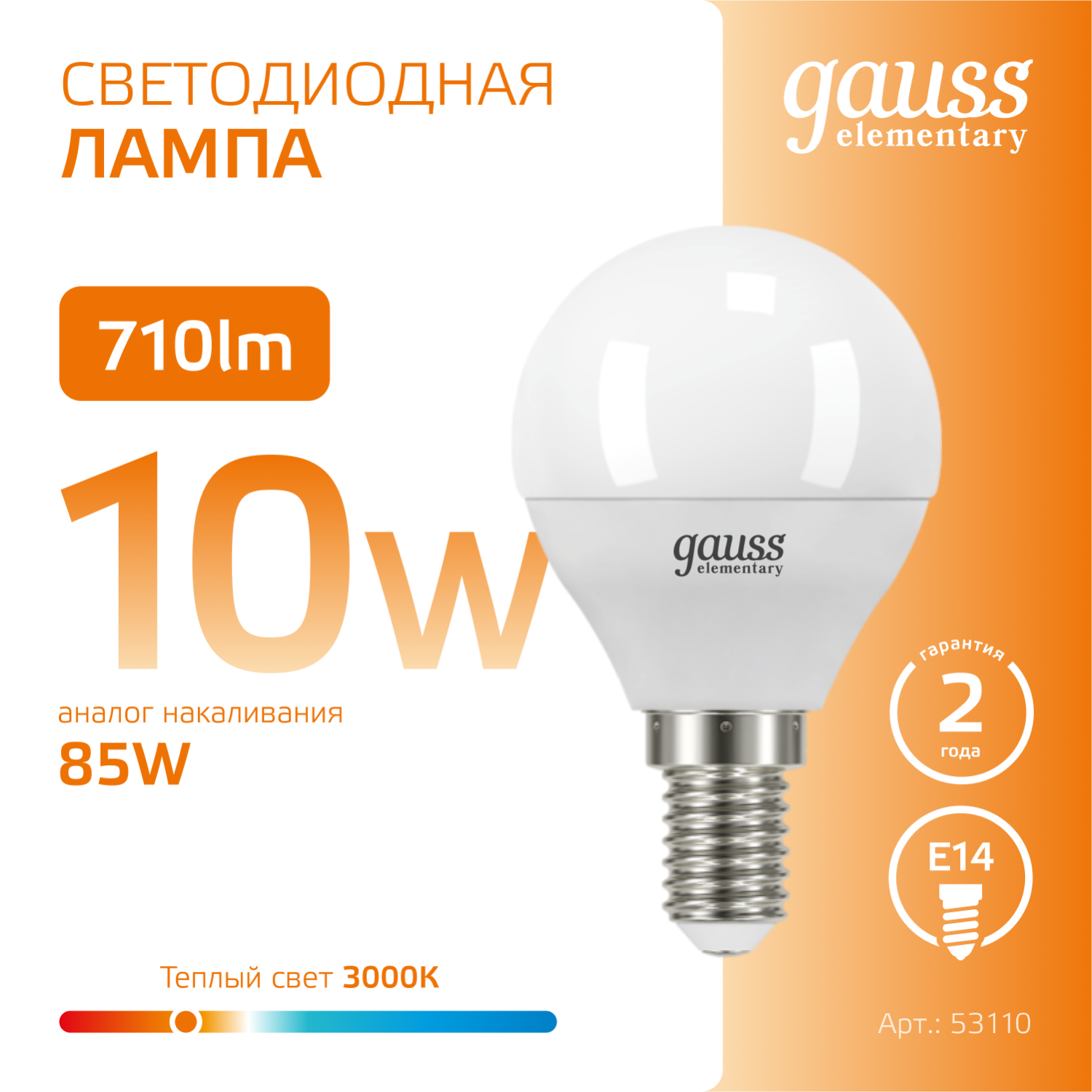Светодиодная лампа "Шар" . E14, 10W, 230V, 3000K. Gauss 53110